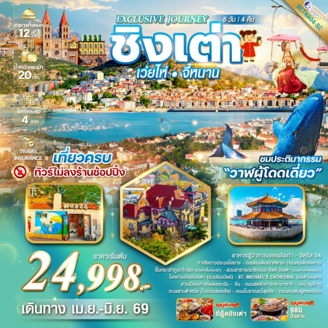 ทัวร์จีน Qingdao เมืองชิงเต่า เว่ยไห่ จี่หนาน ประติมากรรม“วาฬผู้โดดเดี่ยว” 5 วัน 4 คืน 