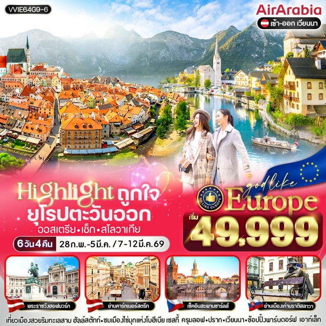 ทัวร์ยุโรป Highlight ถูกใจ East ยุโรป AT CZ SK 