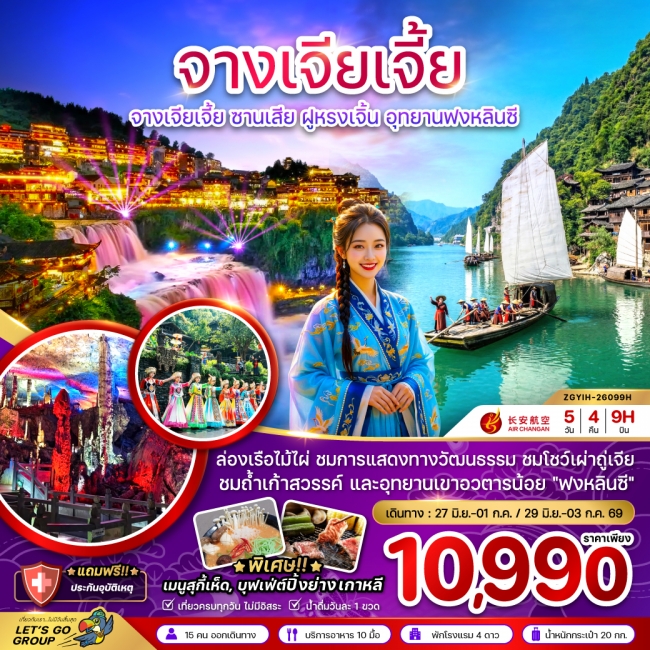 ทัวร์จีน จางเจียเจี้ย ซานเสีย ฝูหรงเจิ้น อุทยานฟงหลินซี 5 คืน 4 คืน