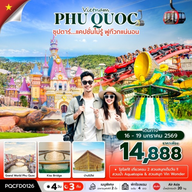 ทัวร์เวียดนาม แคปชั่นไม่รู้ ฟูก๊วกแน่นอน