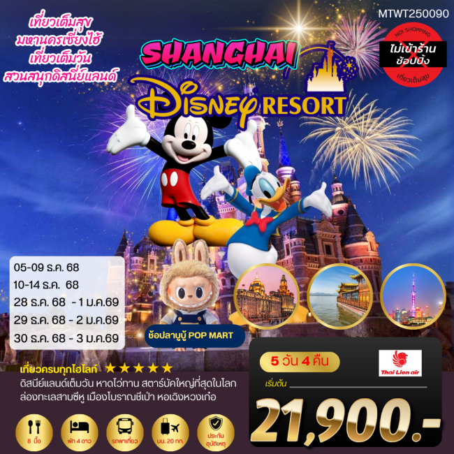 ทัวร์จีน มหานครเซี่ยงไฮ้ เที่ยว Disneyland เต็มวัน