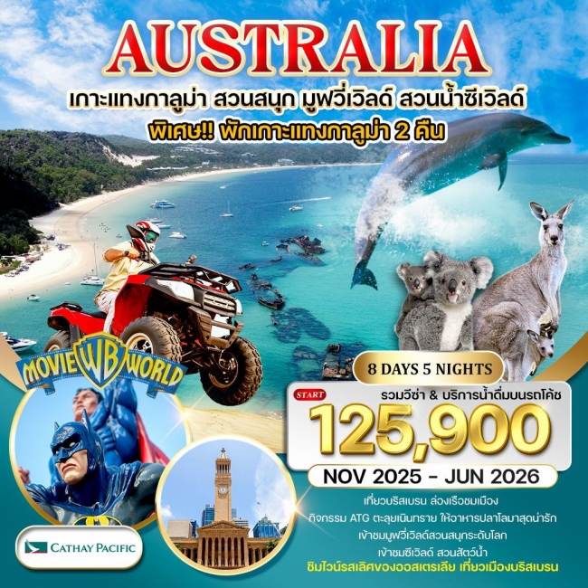 ทัวร์ออสเตรเลีย พักเกาะแทงกาลูม่า สวนสนุกมูฟวี่เวิลด์ สวนน้ำซีเวิลด์