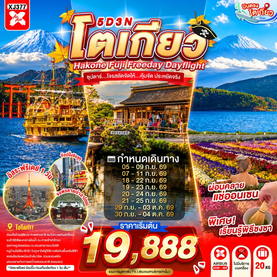 ทัวร์ญี่ปุ่น TOKYO HAKONE FUJI FREEDAY 5D 3N ทัวร์ญี่ปุ่น TOKYO HAKONE FUJI FREEDAY 5D 3N