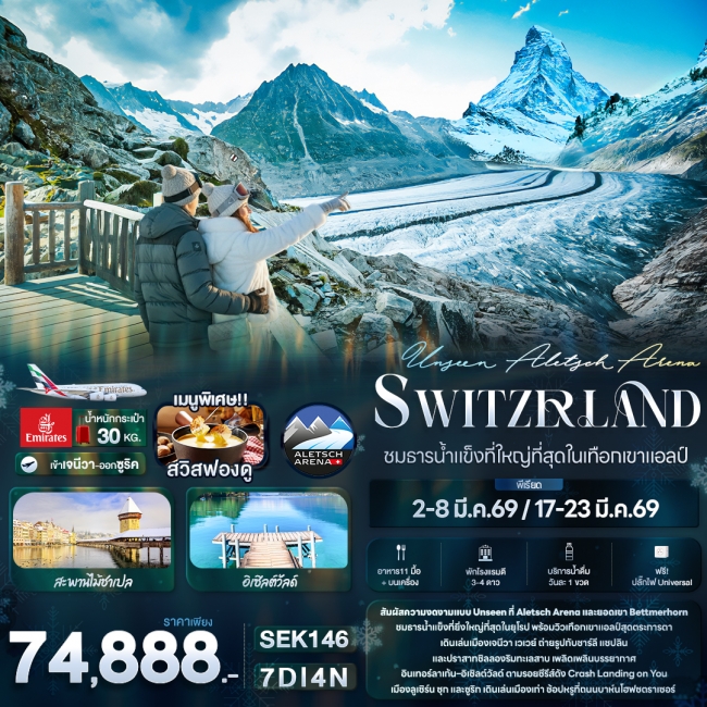 ทัวร์ยุโรป Unseen Aletsch Arena Switzerland ชมธารน้ำแข็งที่ใหญ่ที่สุดในเทือกเขาแอลป์ ทัวร์ยุโรป Unseen Aletsch Arena Switzerland ชมธารน้ำแข็งที่ใหญ่ที่สุดในเทือกเขาแอลป์