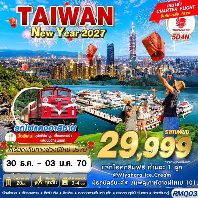 ทัวร์ไต้หวัน TAIWAN NEW YAER 2027 4D3N