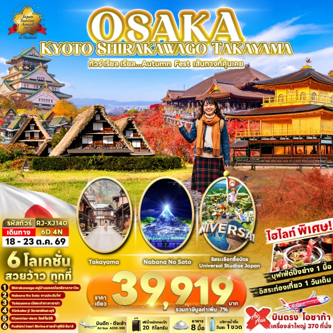 OSAKA KYOTO SHIRAKAWAGO TAKAYAMA 6D4N ทัวร์ เรียล เรียล...Autumn Fest เส้นทางที่คุ้นเคย (เข้า-ออกโอซ OSAKA KYOTO SHIRAKAWAGO TAKAYAMA 6D4N ทัวร์ เรียล เรียล...Autumn Fest เส้นทางที่คุ้นเคย (เข้า-ออกโอซ