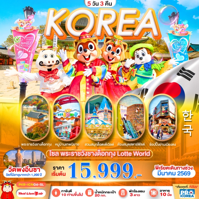 ทัวร์เกาหลีใต้ SPRING IN KOREA 5D3N ทัวร์เกาหลีใต้ SPRING IN KOREA 5D3N