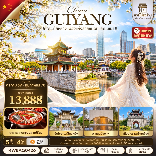 ทัวร์จีน กุ้ยหยาง เมืองแห่งสายหมอกและขุนเขา 5 วัน 4 คืน (ทัวร์ไม่ลงร้าน) ทัวร์จีน กุ้ยหยาง เมืองแห่งสายหมอกและขุนเขา 5 วัน 4 คืน (ทัวร์ไม่ลงร้าน)