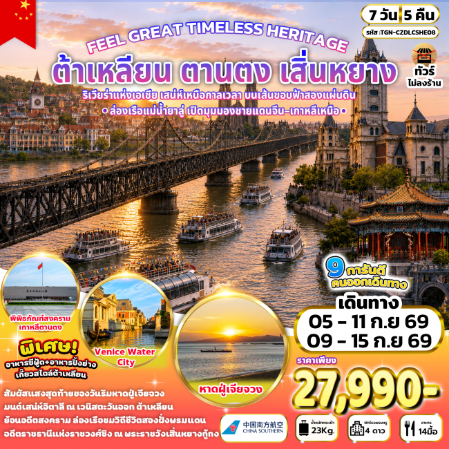 ทัวร์จีน ต้าเหลียน ตานตง เสิ่นหยาง 7 วัน 5 คืน ทัวร์จีน ต้าเหลียน ตานตง เสิ่นหยาง 7 วัน 5 คืน