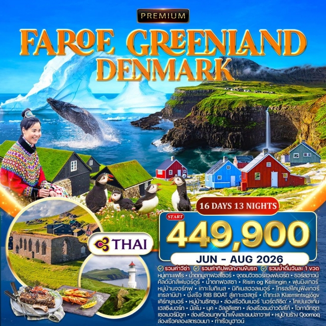 ทัวร์พรีเมี่ยมกรีนแลนด์ หมู่เกาะแฟโร เดนมาร์ก 16 วัน 13คืน