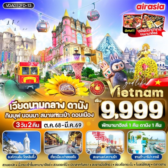 ทัวร์เวียดนามกลาง ดานัง กินบุป นอนบา สบายกระเป๋า 