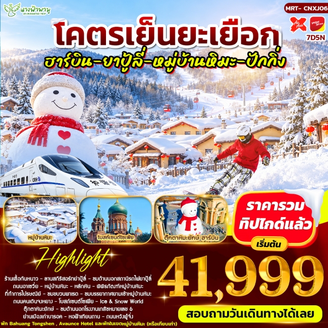 ทัวร์จีนโคตรเย็นยะเยือก ฮาร์บิน - ยาปู้ลี่ - หมู่บ้านหิมะ - ปักกิ่ง 7D5N