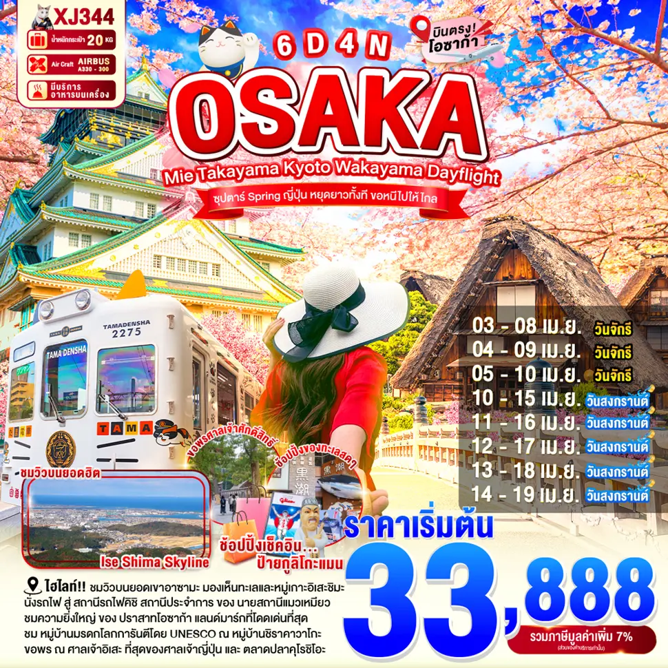 ทัวร์ญี่ปุ่น OSAKA MIE TAKAYAMA KYOTO WAKAYAMA DAYFLIGHT 6D4N