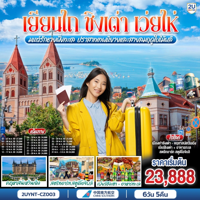 ทัวร์จีน ยียนไถ ชิงเต่า เว่ยไห่ มนต์รักชายฝั่งทะเล ปราสาทเทพนิยายและสายลมฤดูใบไม้ผลิ 6 วัน 5 คืน