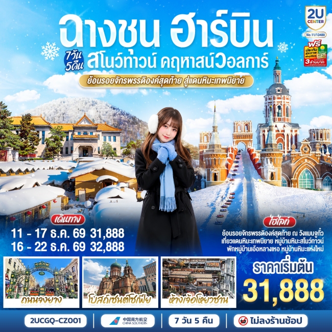 ทัวร์จีน ฉางชุน ฮาร์บิน สโนว์ทาวน์ คฤหาสน์วอลการ์ ย้อนรอยจักรพรรดิองค์สุดท้าย 7 วัน 5 คืน