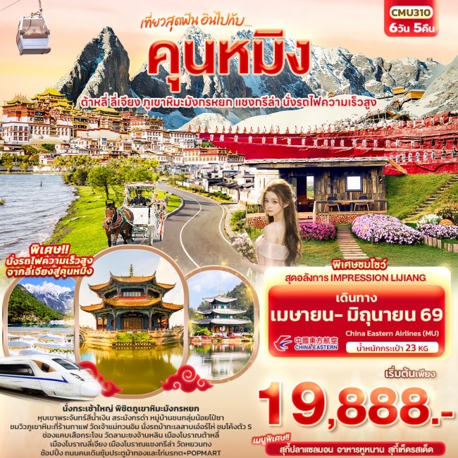 ทัวร์จีน..คุนหมิง ต้าหลี่ แชงกรีล่า ลี่เจียง ภูเขาหิมะมังกรหยก นั่งรถไฟความเร็วสูง 6 วัน 5 คืน ทัวร์จีน..คุนหมิง ต้าหลี่ แชงกรีล่า ลี่เจียง ภูเขาหิมะมังกรหยก นั่งรถไฟความเร็วสูง 6 วัน 5 คืน