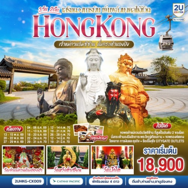 ทัวร์ฮ่องกง HONGKONG เจ้าแม่กวนอิมซีซ้าน นั่งกระเช้านองปิง 3 วัน 2 คืน