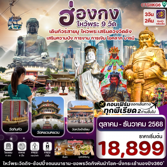 ทัวร์ฮ่องกง ไหว้พระ 9 วัดดัง