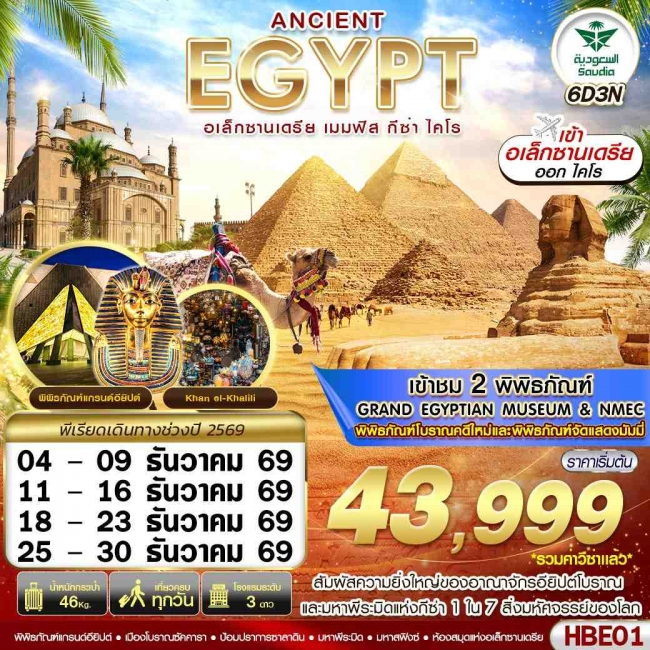 ทัวร์อียิปต์ EGYPT 2 มิวเซียม เมมฟิส กีซ่า อเล็กซานเดรีย ไคโร 6D3N