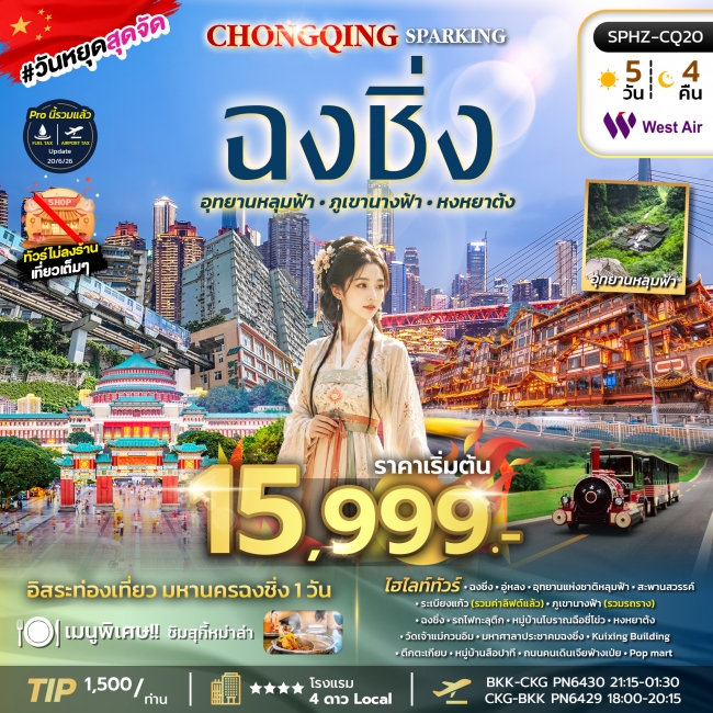 ทัวร์จีน มหานครฉงชิ่ง ภูเขานางฟ้า อุทยานหลุมฟ้า อิสระฟรีเดย์ 5 คืน 4 คืน ทัวร์จีน มหานครฉงชิ่ง ภูเขานางฟ้า อุทยานหลุมฟ้า อิสระฟรีเดย์ 5 คืน 4 คืน