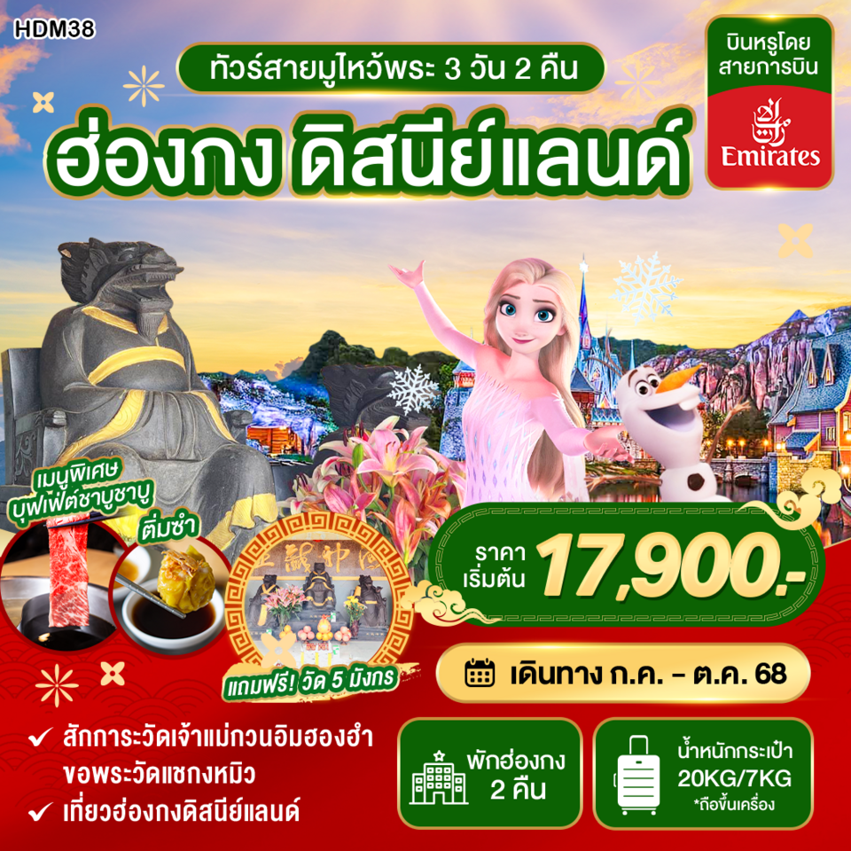 ทัวร์ฮ่องกง ดิสนีย์แลนด์