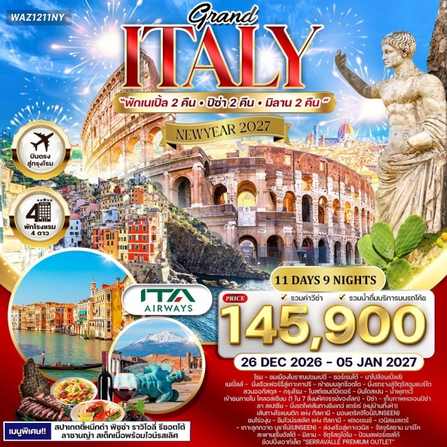 ทัวร์แกรนด์อิตาลี เส้นทางในฝันแห่งยุโรปใต้ 11 วัน 9 คืน
