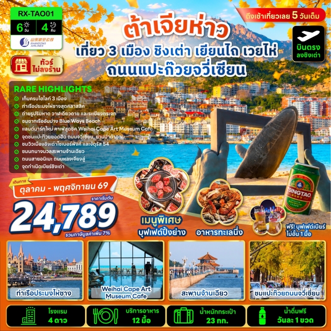 ทัวร์จต้าเจียห่าว เที่ยว 3 เมือง ชิงเต่า เยียนไถ เวยไห่ ถนนแปะก๊วยจวี่เซียน 6 วัน 4 คืน