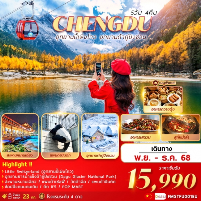 ทัวร์จีน เฉินตู อุทยานปี้เผิงโกว อุทยานต้ากู่ปิงชวน