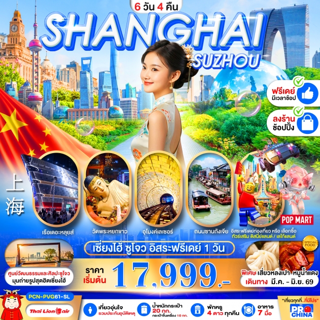 ทัวร์จีน เซี่ยงไฮ้ ซูโจว ฟรีเดย์ ลงร้าน 6D4N ทัวร์จีน เซี่ยงไฮ้ ซูโจว ฟรีเดย์ ลงร้าน 6D4N