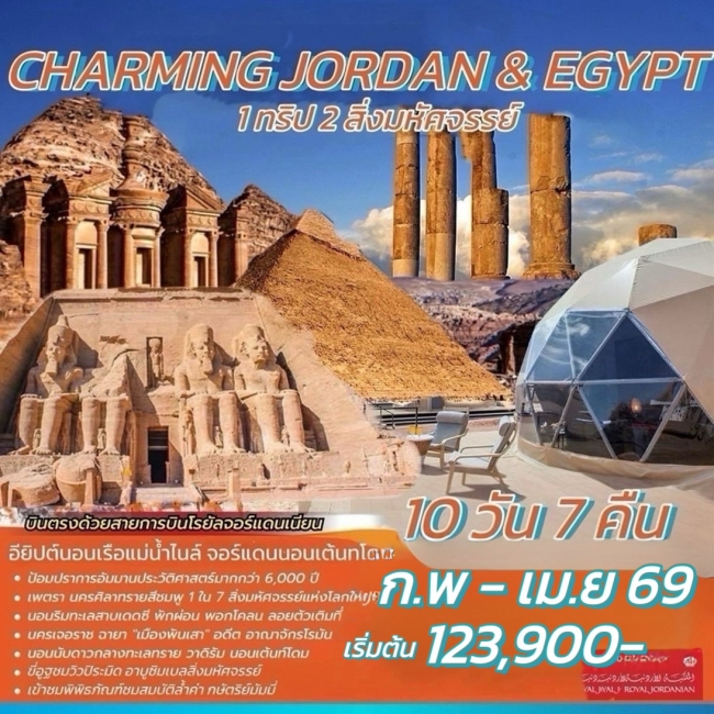 ทัวร์จอร์แดน อียิปต์ CHARMING JORDAN & EGYPT 10 วัน 7 คืน