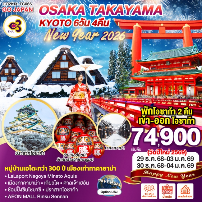 ทัวร์ญี่ปุ่น OSAKA TAKAYAMA KYOTO NEW YEAR 2026
