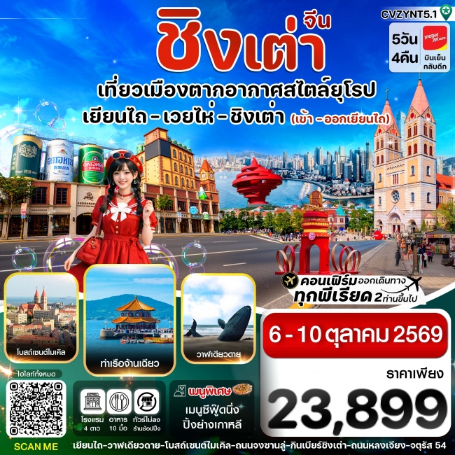 ทัวร์จีนเยียนไถ เวยไห่ ชิงเต่า 5วัน 4คืน (VZ) ไม่ลงร้าน