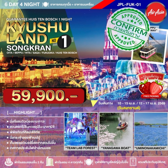 ทัวร์ญี่ปุ่น KYUSHULAND SONGKRAN NO.1 6D4N