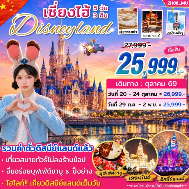 ทัวร์จีน เซี่ยงไฮ้ ดิสนีย์แลนด์ (เต็มวัน) *ไม่ต้องเข้าร้าน* 5วัน 3คืน