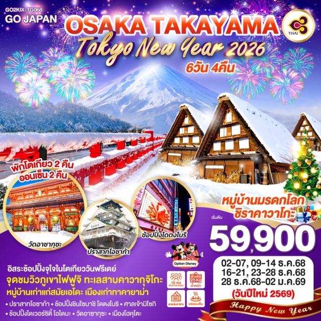 ทัวร์ญี่ปุ่น OSAKA TAKAYAMA TOKYO NEW YEAR 2026