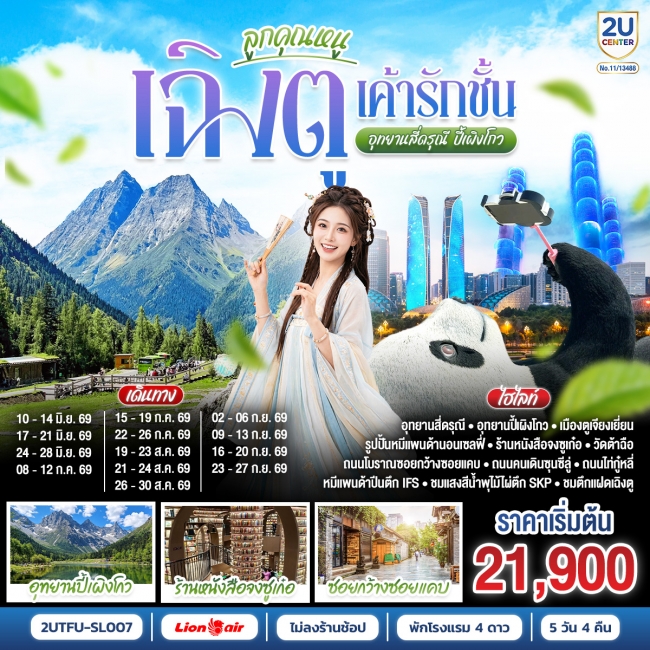 ทัวร์จีน เฉิงตูเค้ารักฉัน อุทยานปี้เผิงโกว อุทยานสี่ดรุณี *ไม่ลงร้านช้อป* 5วัน 4คืน ทัวร์จีน เฉิงตูเค้ารักฉัน อุทยานปี้เผิงโกว อุทยานสี่ดรุณี *ไม่ลงร้านช้อป* 5วัน 4คืน