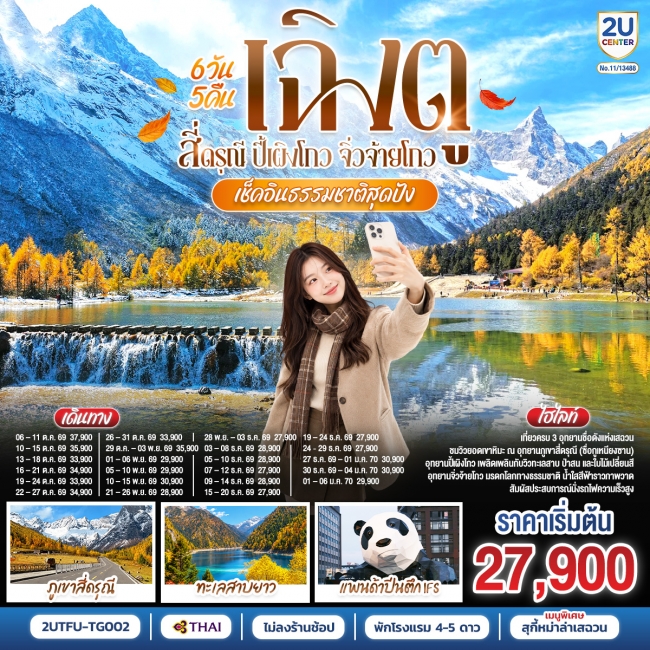 ทัวร์จีน เฉิงตู–สี่ดรุณี–ปี้เผิงโกว–จิ่วจ้ายโกว 6วัน 5คืน *ไม่ลงร้านช้อป* ทัวร์จีน เฉิงตู–สี่ดรุณี–ปี้เผิงโกว–จิ่วจ้ายโกว 6วัน 5คืน *ไม่ลงร้านช้อป*