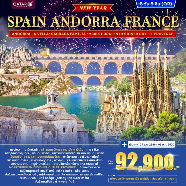 ทัวร์สเปน ฝรั่งเศส SPAIN-ANDORRA FRANCE [South] *ปีใหม่* 8วัน 5คืน