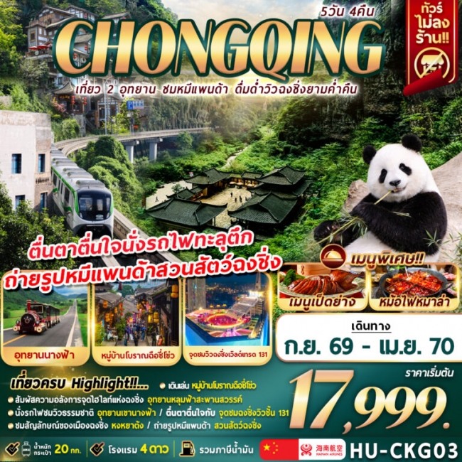 ทัวร์จีน CHONGQING เที่ยว 2 อุทยาน ชมหมีเเพนด้า ดื่มด่ำวิวฉงชิ่งยามค่ำคืน 5D4N ทัวร์จีน CHONGQING เที่ยว 2 อุทยาน ชมหมีเเพนด้า ดื่มด่ำวิวฉงชิ่งยามค่ำคืน 5D4N