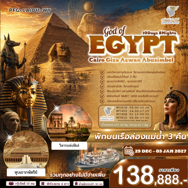ทัวร์อียิปต์ GOD OF EGYPT ไคโร กีซ่า อัสวาน อาบูซิมเบล 10วัน8คืน ทัวร์อียิปต์ GOD OF EGYPT ไคโร กีซ่า อัสวาน อาบูซิมเบล 10วัน8คืน