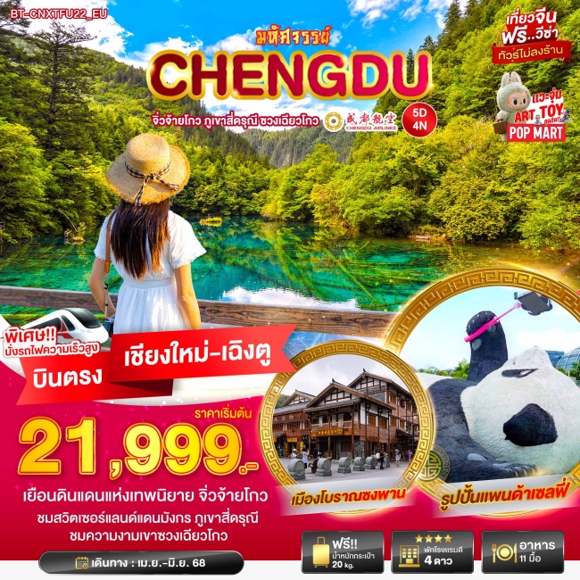 ทัวร์จีนเฉินตู จิ่วจ้ายโกว ภูเขาสี่ดารุณี ชวงเฉียวโกว ทัวร์จีนเฉินตู จิ่วจ้ายโกว ภูเขาสี่ดารุณี ชวงเฉียวโกว
