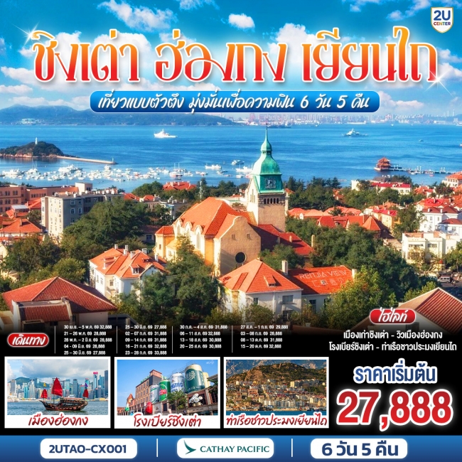 ทัวร์จีน ชิงเต่า ฮ่องกง เยียนไถ เที่ยวแบบตัวตึง มุ่งมั่นเพื่อความฟิน 6 วัน 5 คืน ทัวร์จีน ชิงเต่า ฮ่องกง เยียนไถ เที่ยวแบบตัวตึง มุ่งมั่นเพื่อความฟิน 6 วัน 5 คืน