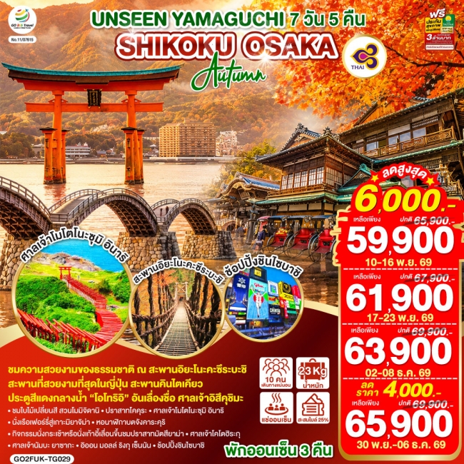 UNSEEN YAMAGUCHI SHIKOKU OSAKA AUTUMN 7 วัน 5 คืน