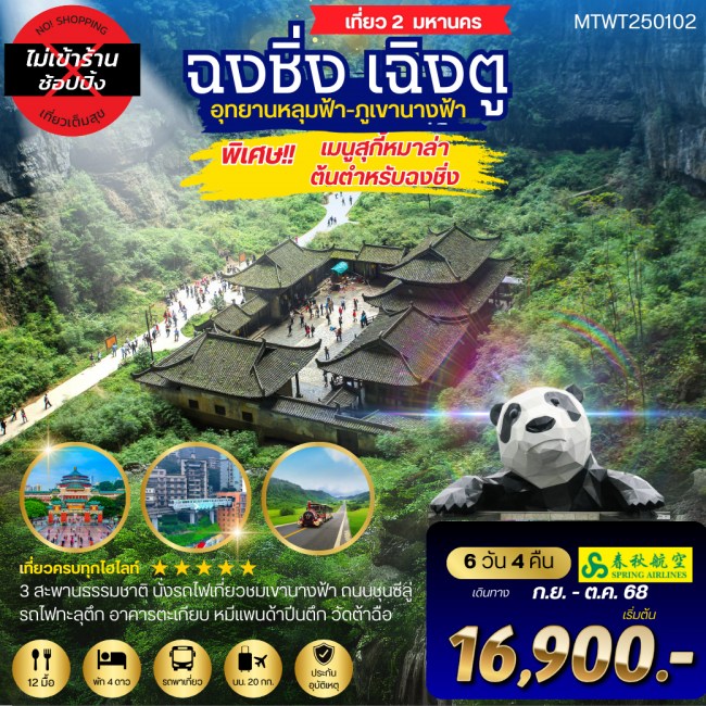 ทัวร์จีนเที่ยว 2 มหานครสุดฮิต 2 อุทยานสุดฮอต หลุ่มฟ้า เขานางฟ้า เฉิงตู *เที่ยวเต็มสุข ไม่เข้าร้าน