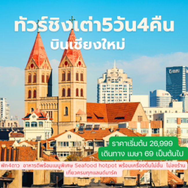 ทัวร์จีน AMAZING QINGDAO 5D4N บินเชียงใหม่ ทัวร์จีน AMAZING QINGDAO 5D4N บินเชียงใหม่