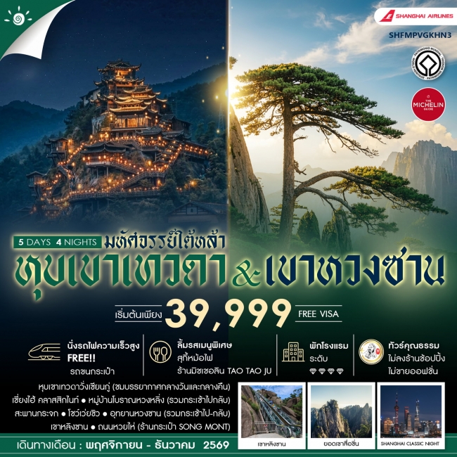 ทัวร์จีน เซี่ยงไฮ้ หุบเขาเทวดาวั่งเซียนกู่ (พักในเขา) หวงซาน 5 วัน 4 คืน