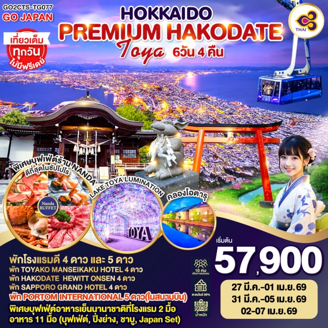 ทัวร์ญี่ปุ่น HOKKAIDO PREMIUM HAKODATE TOYA 6D 4N
