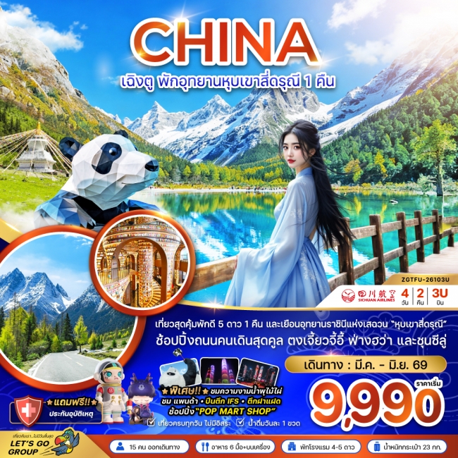 ทัวร์จีน เฉิงตู พักอุทยานหุบเขาสี่ดรุณี 1 คืน