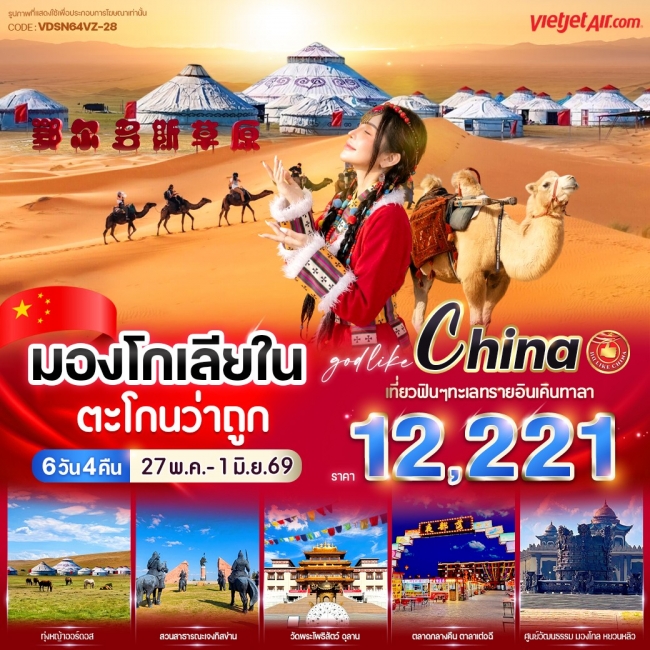 ทัวร์มองโกเลียใน ตะโกนว่าถูก 6 วัน 4 คืน ทัวร์มองโกเลียใน ตะโกนว่าถูก 6 วัน 4 คืน