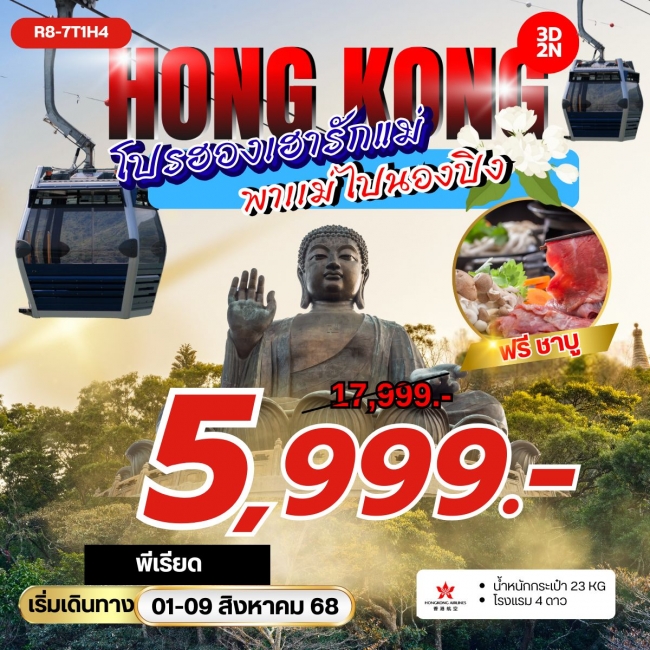 ทัวร์ฮ่องกง โปรฮองเฮารักแม่ พาแม่ไปนองปิง